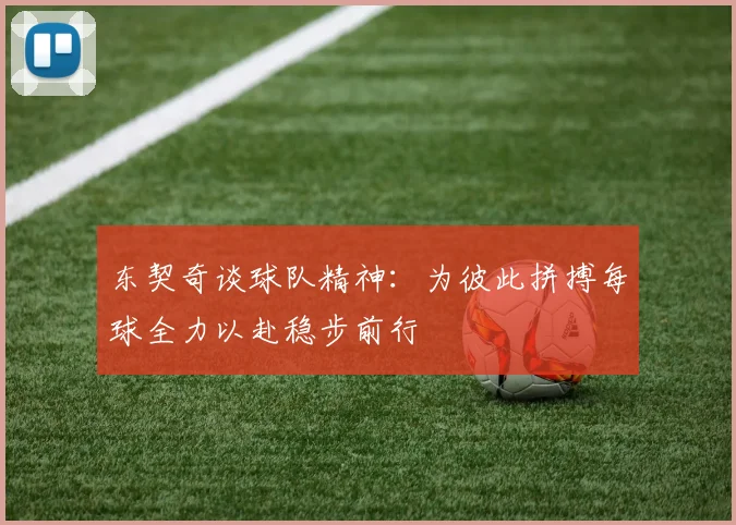 东契奇谈球队精神：为彼此拼搏每球全力以赴稳步前行