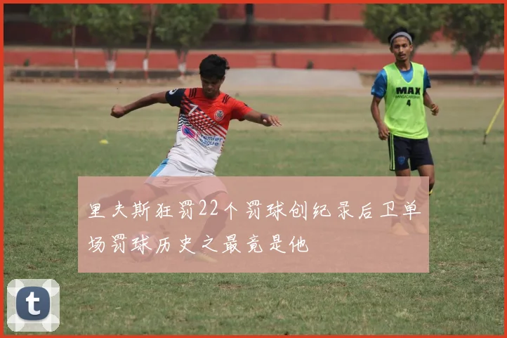 里夫斯狂罚22个罚球创纪录后卫单场罚球历史之最竟是他