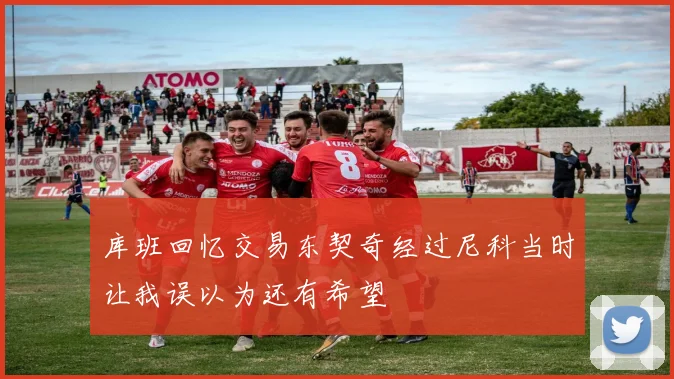 库班回忆交易东契奇经过尼科当时让我误以为还有希望