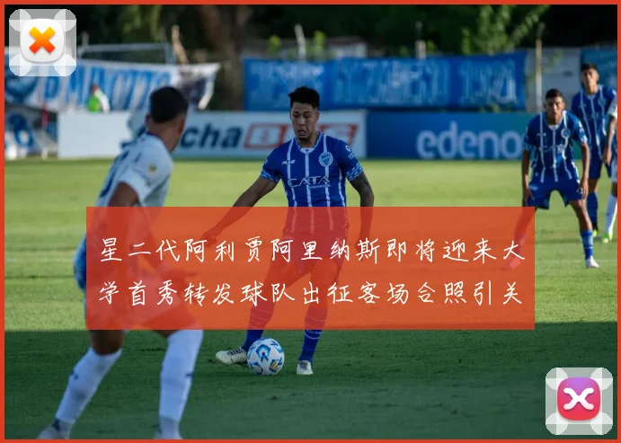 星二代阿利贾阿里纳斯即将迎来大学首秀转发球队出征客场合照引关注