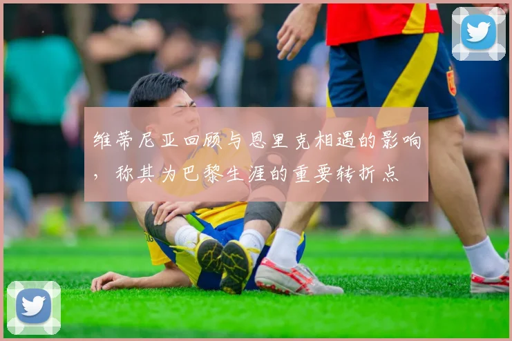 维蒂尼亚回顾与恩里克相遇的影响，称其为巴黎生涯的重要转折点