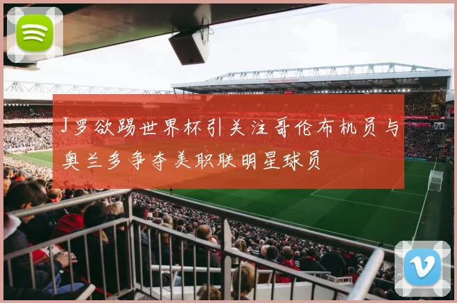 J罗欲踢世界杯引关注哥伦布机员与奥兰多争夺美职联明星球员