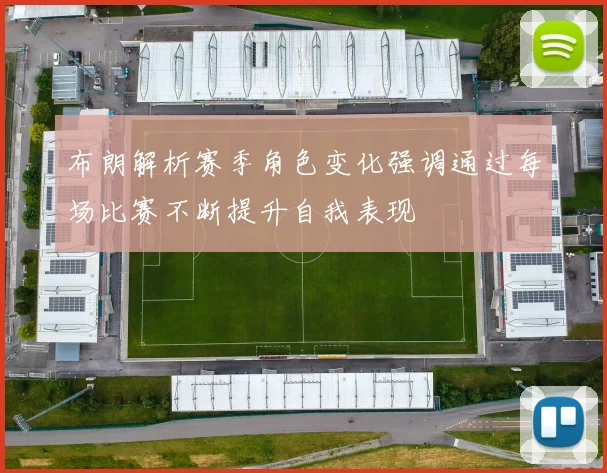 布朗解析赛季角色变化强调通过每场比赛不断提升自我表现