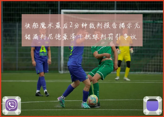 快船魔术最后2分钟裁判报告揭示无错漏判尼德豪泽干扰球判罚引争议