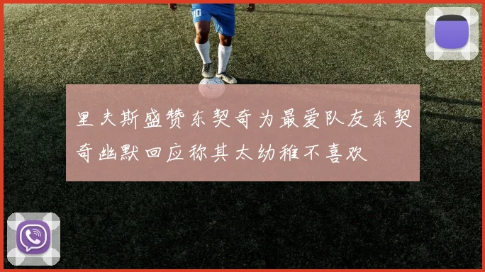 里夫斯盛赞东契奇为最爱队友东契奇幽默回应称其太幼稚不喜欢