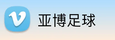 亚博足球 Logo